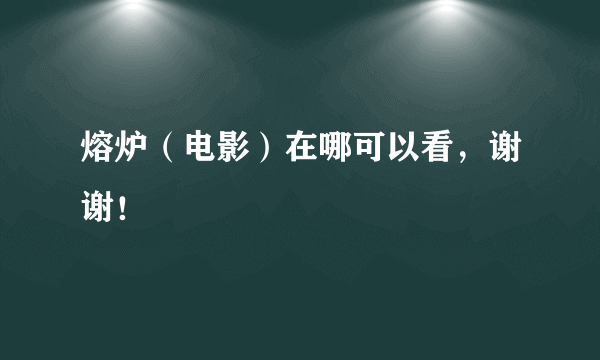 熔炉（电影）在哪可以看，谢谢！