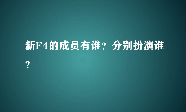 新F4的成员有谁？分别扮演谁？