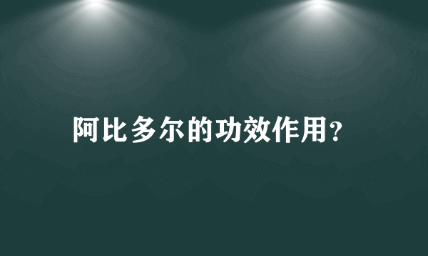 阿比多尔的功效作用？