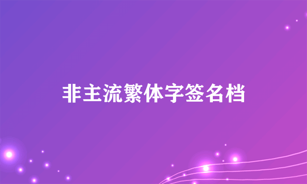 非主流繁体字签名档