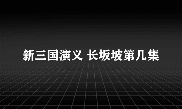 新三国演义 长坂坡第几集