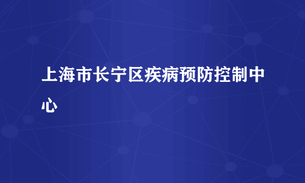 上海市长宁区疾病预防控制中心