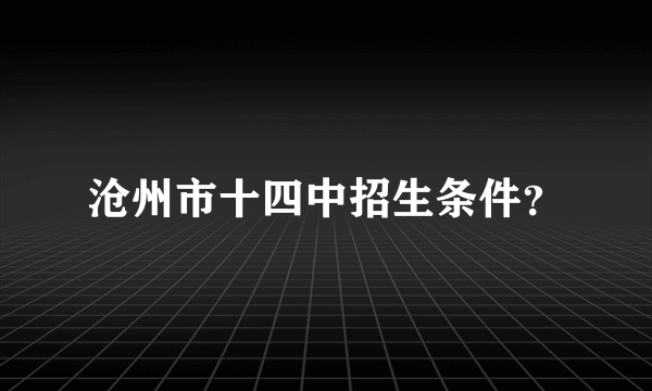 沧州市十四中招生条件？