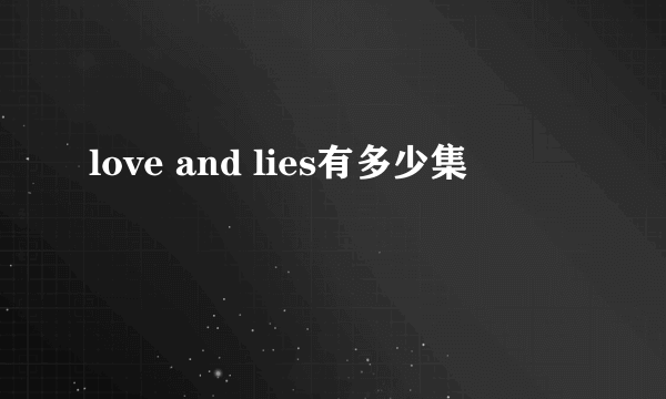 love and lies有多少集