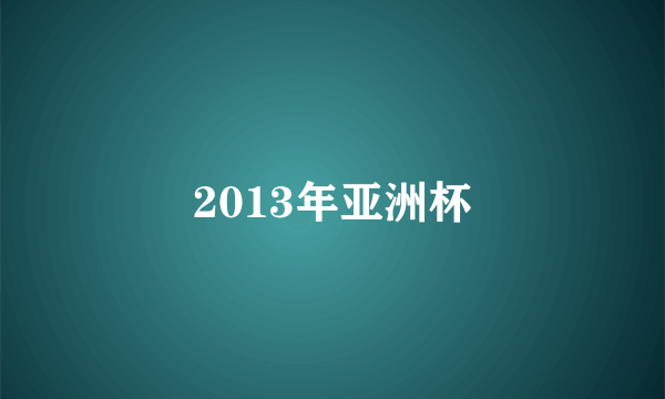 2013年亚洲杯