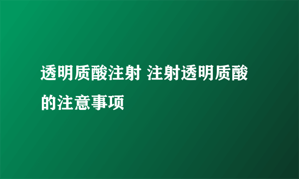 透明质酸注射 注射透明质酸的注意事项