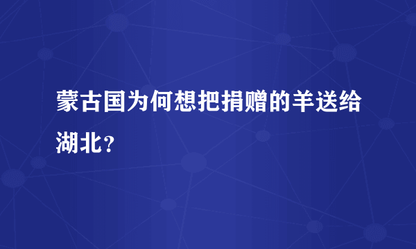 蒙古国为何想把捐赠的羊送给湖北？