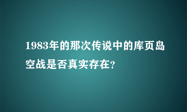 1983年的那次传说中的库页岛空战是否真实存在？