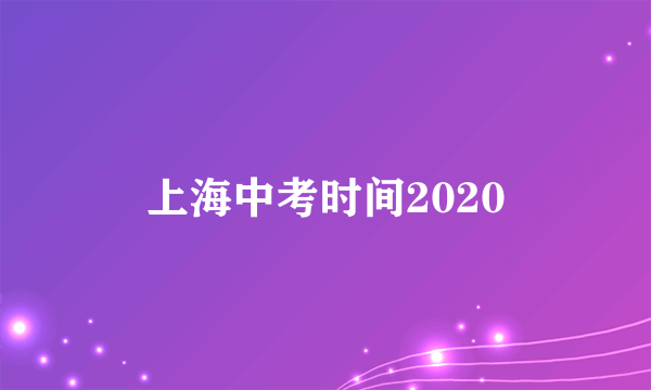 上海中考时间2020