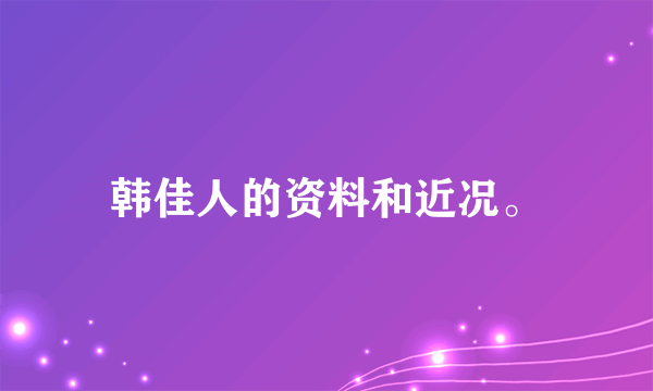 韩佳人的资料和近况。