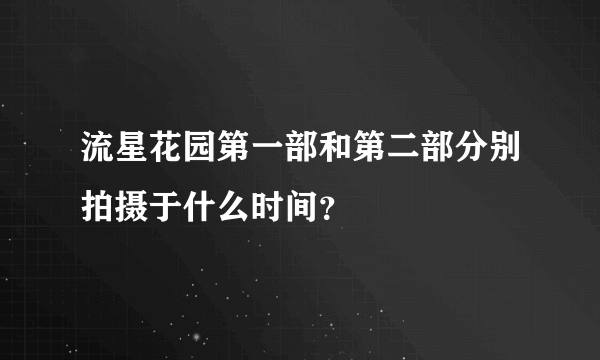 流星花园第一部和第二部分别拍摄于什么时间？