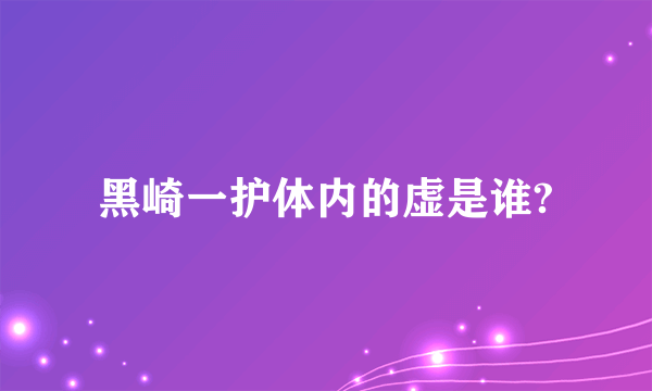 黑崎一护体内的虚是谁?