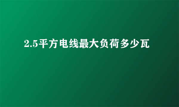 2.5平方电线最大负荷多少瓦