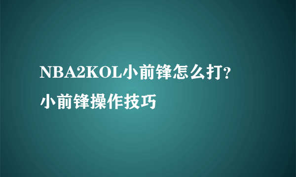 NBA2KOL小前锋怎么打？ 小前锋操作技巧