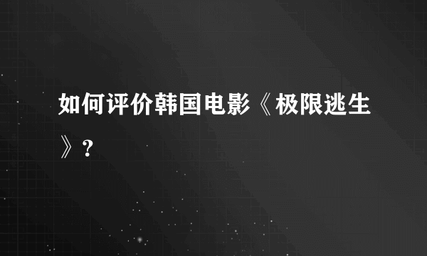 如何评价韩国电影《极限逃生》？