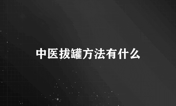 中医拔罐方法有什么