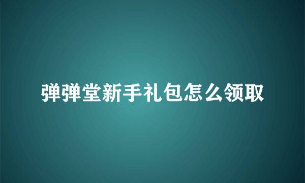 弹弹堂新手礼包怎么领取