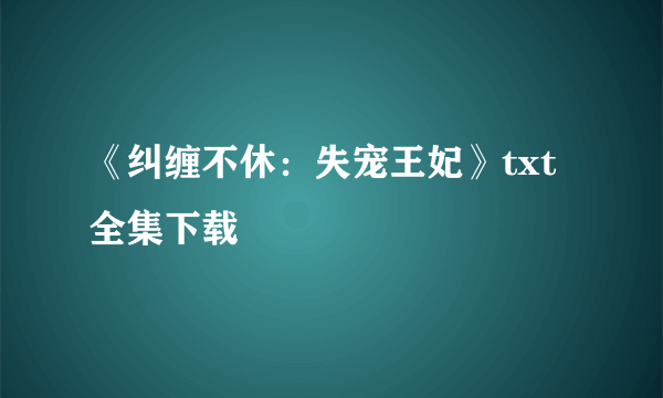 《纠缠不休：失宠王妃》txt全集下载