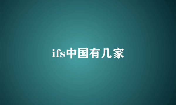 ifs中国有几家