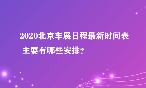 2020北京车展日程最新时间表 主要有哪些安排？