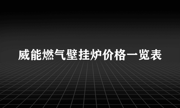 威能燃气壁挂炉价格一览表