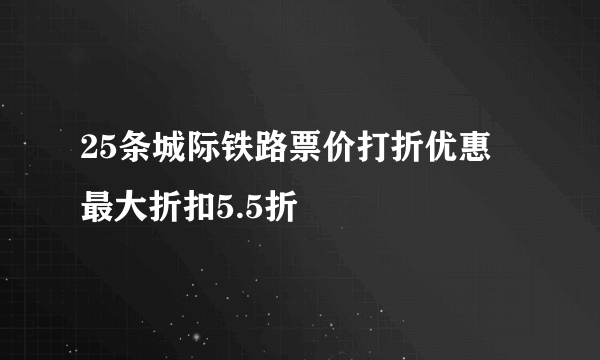 25条城际铁路票价打折优惠 最大折扣5.5折