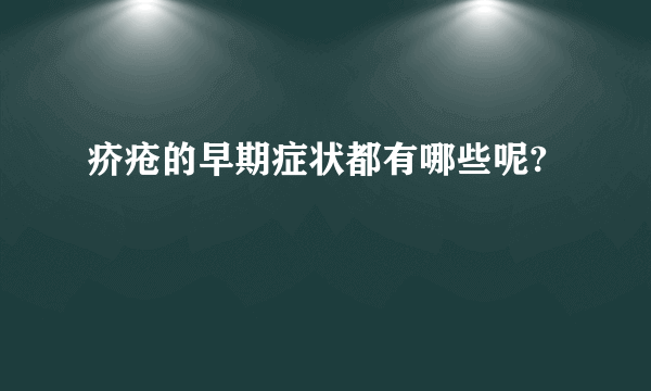 疥疮的早期症状都有哪些呢?