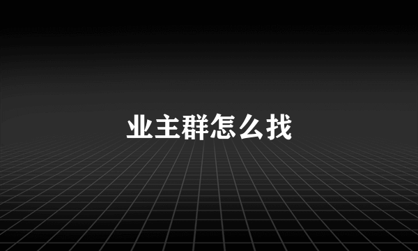 业主群怎么找