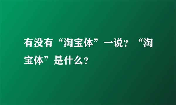 有没有“淘宝体”一说？“淘宝体”是什么？