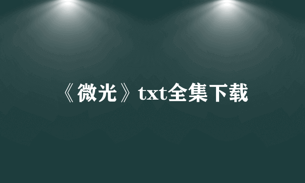 《微光》txt全集下载