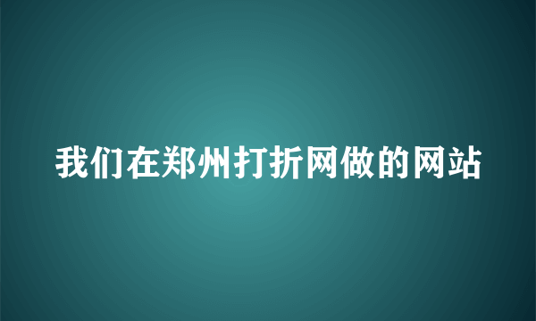 我们在郑州打折网做的网站