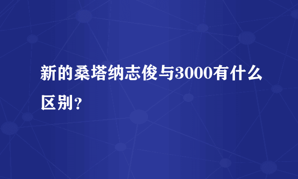 新的桑塔纳志俊与3000有什么区别？