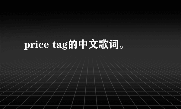 price tag的中文歌词。