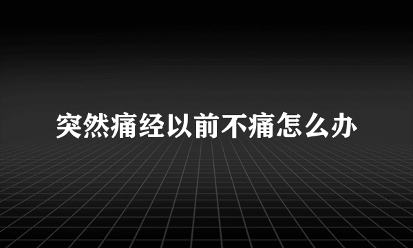 突然痛经以前不痛怎么办