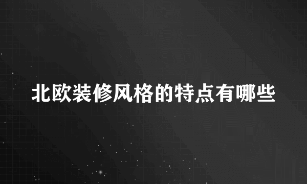 北欧装修风格的特点有哪些