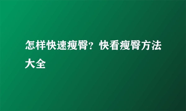 怎样快速瘦臀？快看瘦臀方法大全