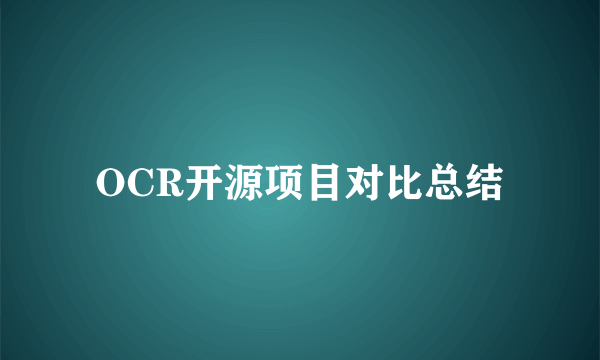 OCR开源项目对比总结