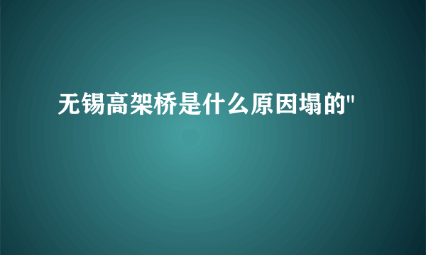 无锡高架桥是什么原因塌的