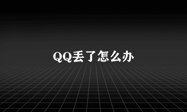 QQ丢了怎么办