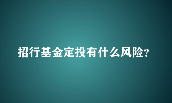 招行基金定投有什么风险？