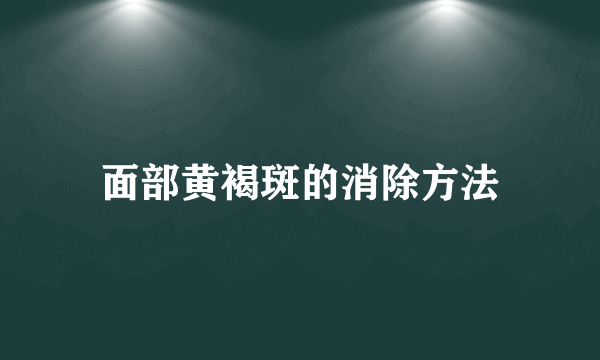 面部黄褐斑的消除方法