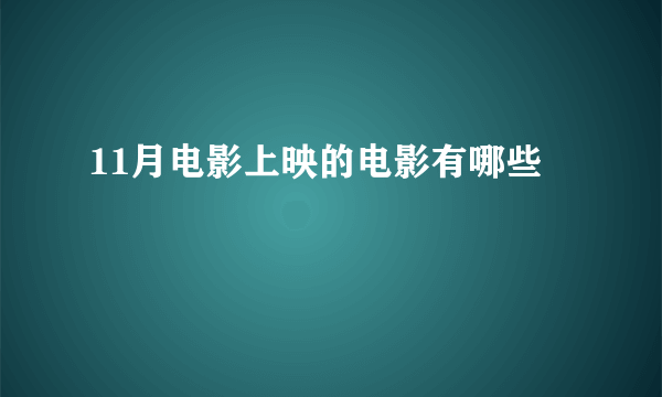 11月电影上映的电影有哪些