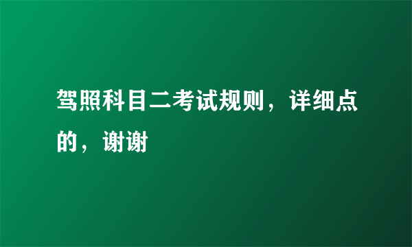 驾照科目二考试规则，详细点的，谢谢