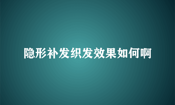 隐形补发织发效果如何啊