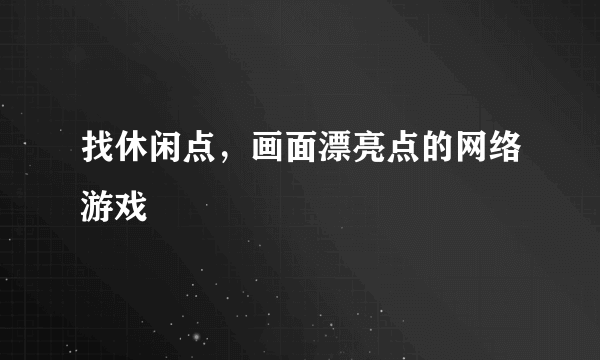 找休闲点，画面漂亮点的网络游戏