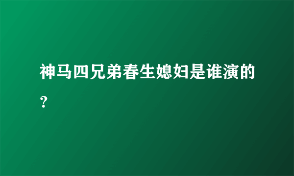 神马四兄弟春生媳妇是谁演的？