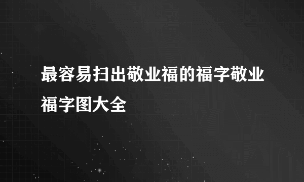 最容易扫出敬业福的福字敬业福字图大全