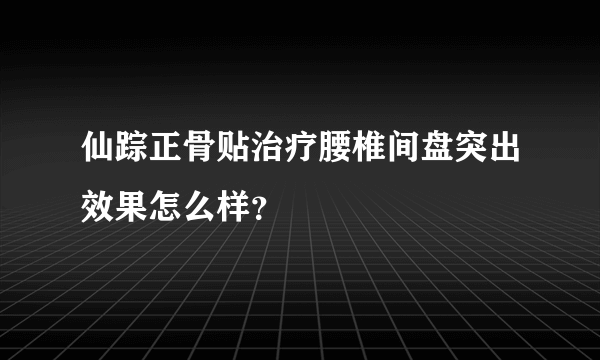 仙踪正骨贴治疗腰椎间盘突出效果怎么样？