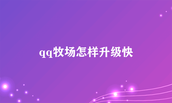 qq牧场怎样升级快