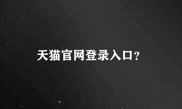 天猫官网登录入口？